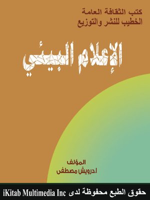 cover image of الإعلام البيئي